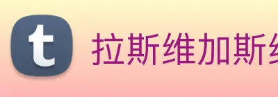 拉斯维加斯线上娱乐 Logo